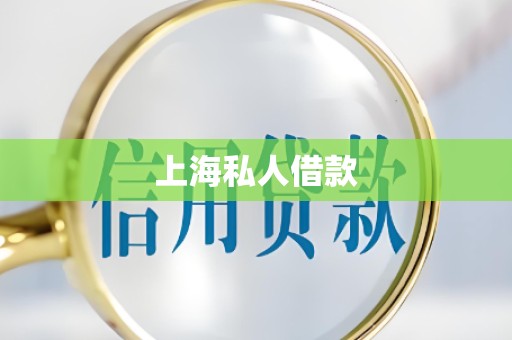 上海私人借款