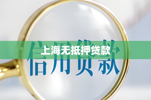 上海无抵押贷款