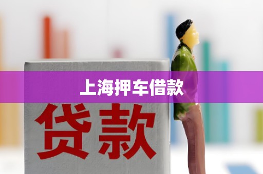 上海押车借款 上海押车借款