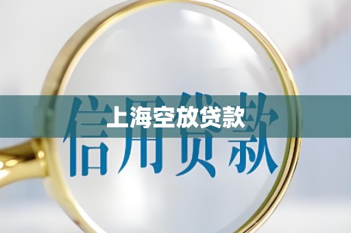 上海空放贷款 上海空放贷款
