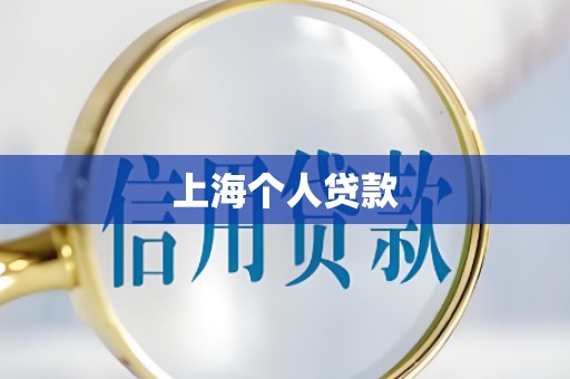 上海个人贷款 上海个人贷款
